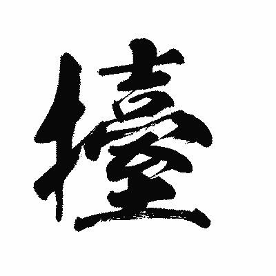 漢字「擡」の陽炎書体画像