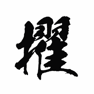 漢字「擢」の陽炎書体画像
