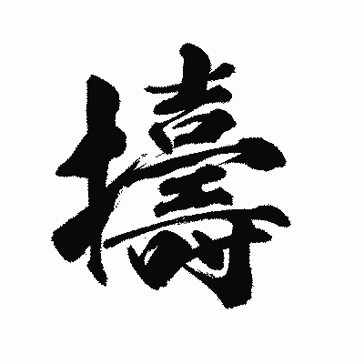 漢字「擣」の陽炎書体画像