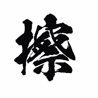 漢字「擦」の陽炎書体画像