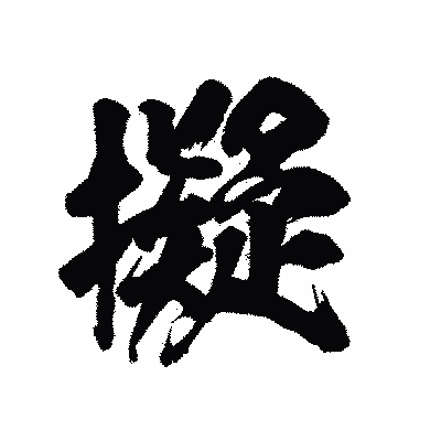 漢字「擬」の陽炎書体画像