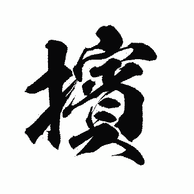 漢字「擯」の陽炎書体画像