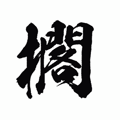 漢字「擱」の陽炎書体画像