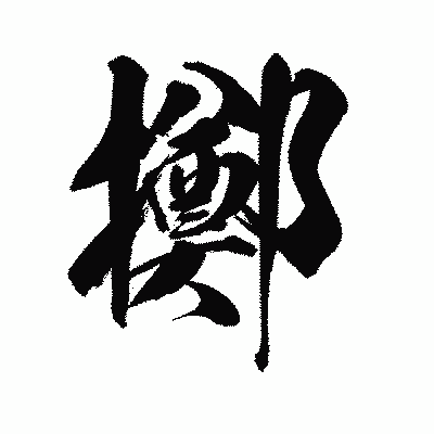 漢字「擲」の陽炎書体画像