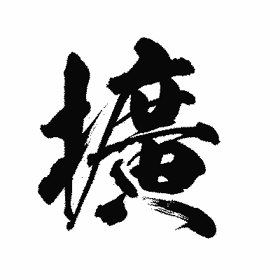 漢字「擴」の陽炎書体画像