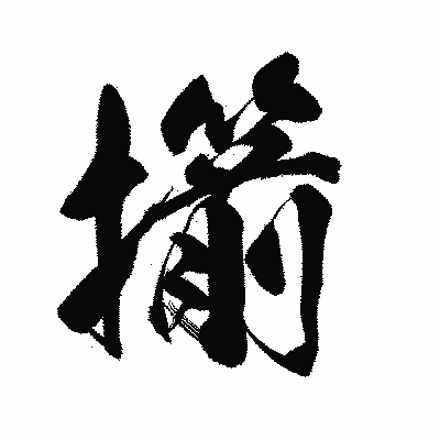 漢字「擶」の陽炎書体画像