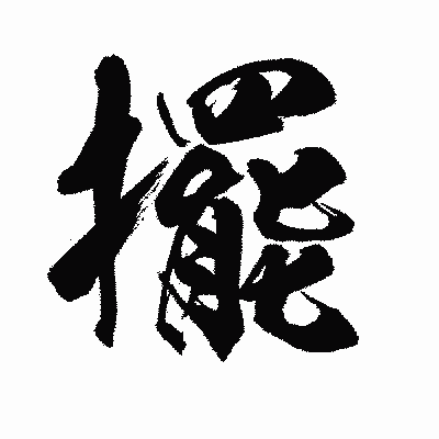 漢字「擺」の陽炎書体画像