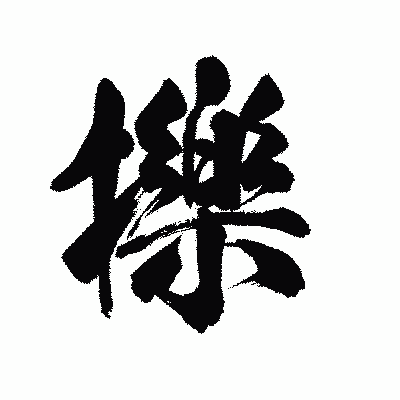 漢字「擽」の陽炎書体画像