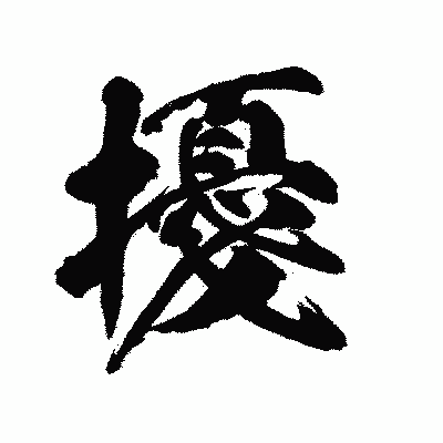 漢字「擾」の陽炎書体画像