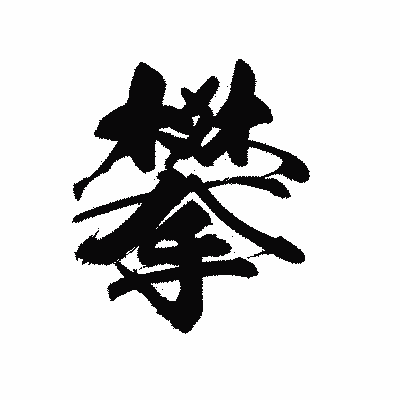 漢字「攀」の陽炎書体画像