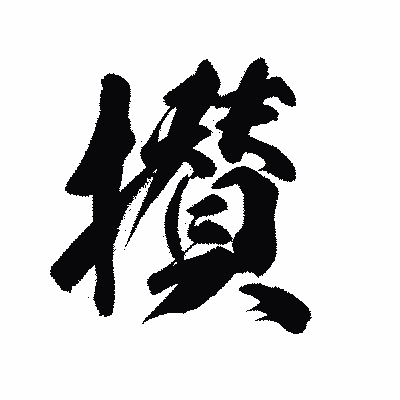 漢字「攅」の陽炎書体画像