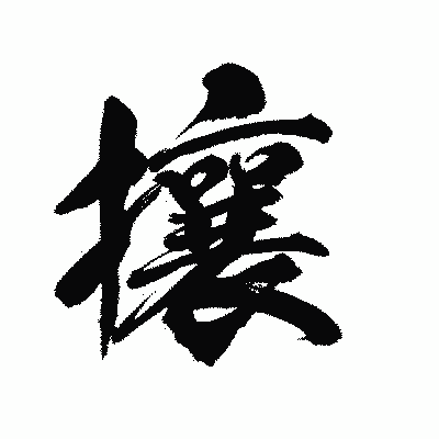 漢字「攘」の陽炎書体画像