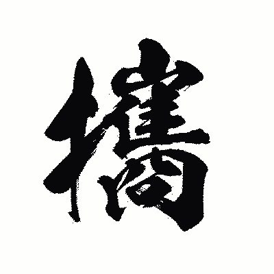 漢字「攜」の陽炎書体画像
