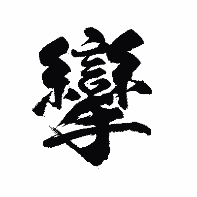 漢字「攣」の陽炎書体画像
