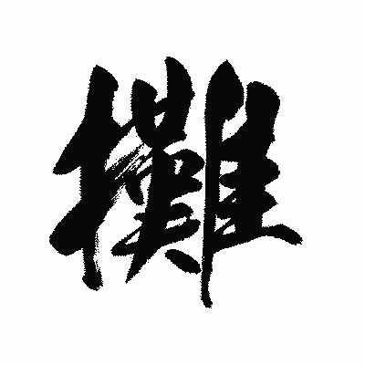 漢字「攤」の陽炎書体画像