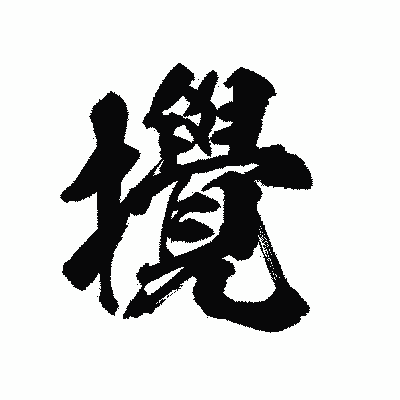 漢字「攪」の陽炎書体画像
