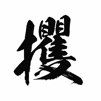 漢字「攫」の陽炎書体画像
