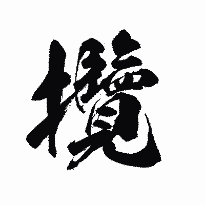 漢字「攬」の陽炎書体画像