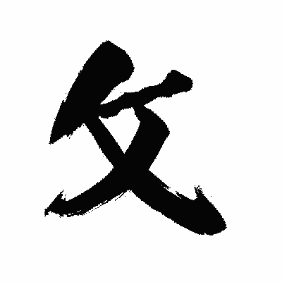 漢字「攵」の陽炎書体画像