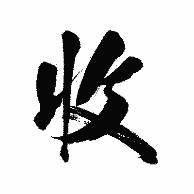 漢字「收」の陽炎書体画像