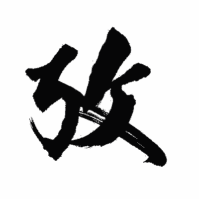 漢字「攷」の陽炎書体画像