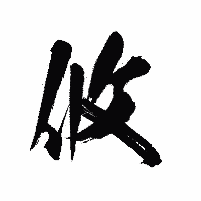 漢字「攸」の陽炎書体画像