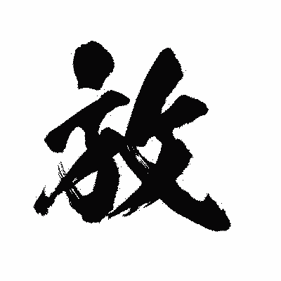 漢字「放」の陽炎書体画像