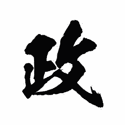 漢字「政」の陽炎書体画像