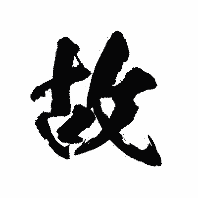 漢字「故」の陽炎書体画像