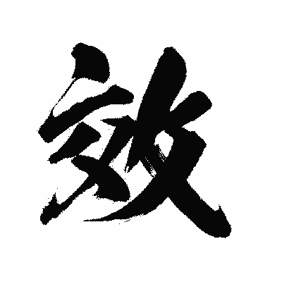 漢字「效」の陽炎書体画像