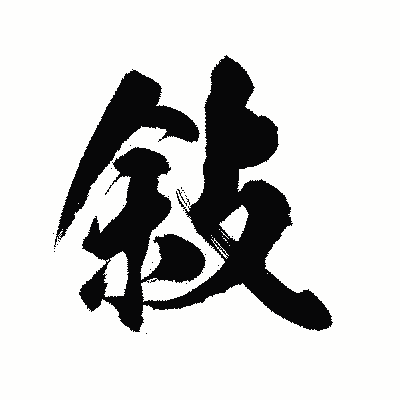漢字「敍」の陽炎書体画像