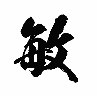漢字「敏」の陽炎書体画像