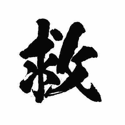 漢字「救」の陽炎書体画像