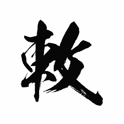 漢字「敕」の陽炎書体画像