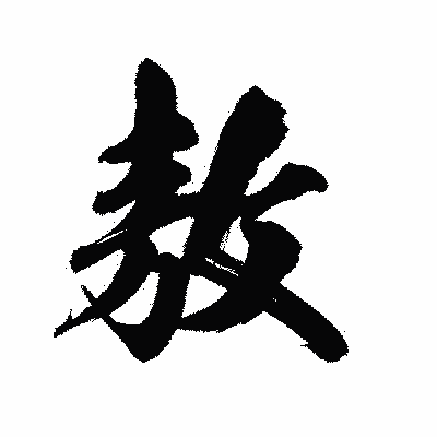 漢字「敖」の陽炎書体画像