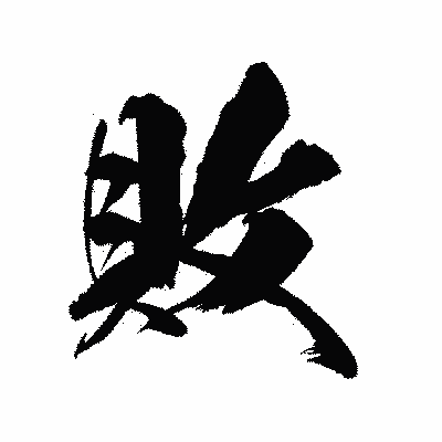 漢字「敗」の陽炎書体画像