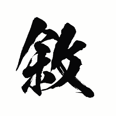 漢字「敘」の陽炎書体画像