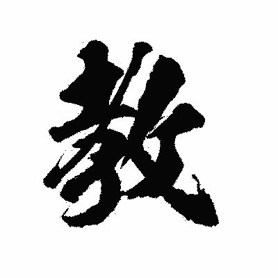 漢字「教」の陽炎書体画像