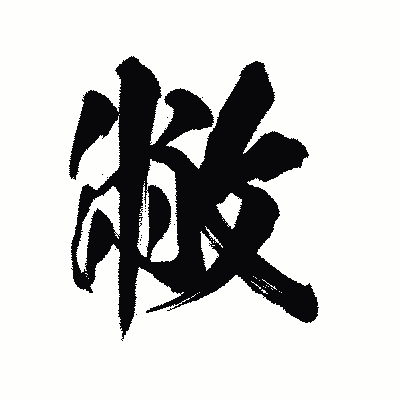 漢字「敝」の陽炎書体画像