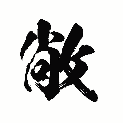 漢字「敞」の陽炎書体画像