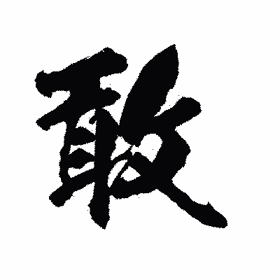 漢字「敢」の陽炎書体画像