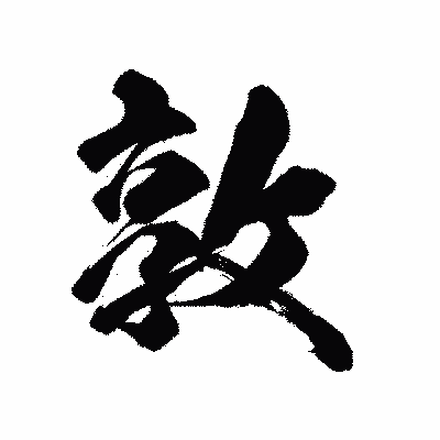 漢字「敦」の陽炎書体画像