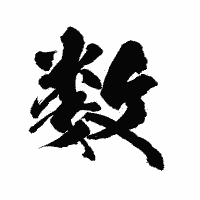 漢字「数」の陽炎書体画像
