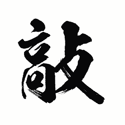 漢字「敲」の陽炎書体画像