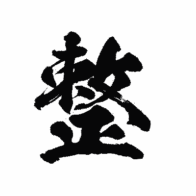 漢字「整」の陽炎書体画像