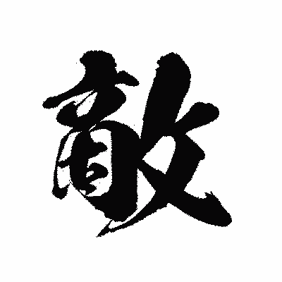 漢字「敵」の陽炎書体画像