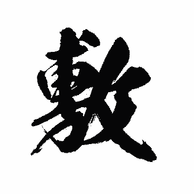 漢字「敷」の陽炎書体画像