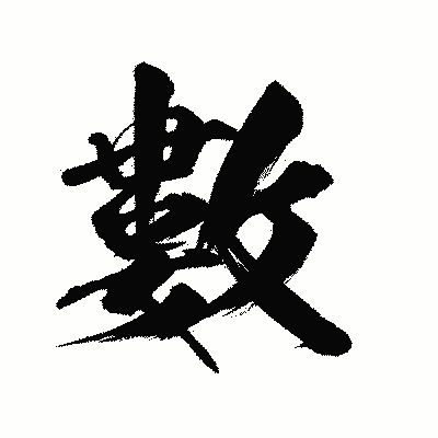 漢字「數」の陽炎書体画像