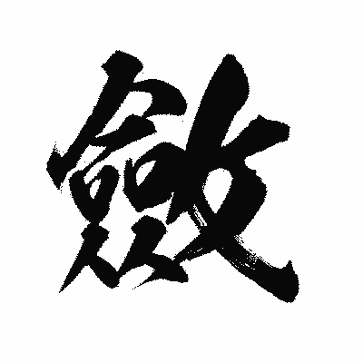 漢字「斂」の陽炎書体画像