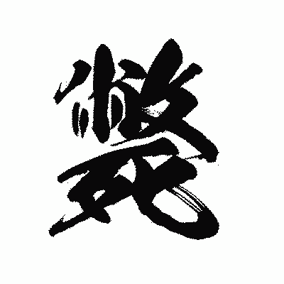 漢字「斃」の陽炎書体画像